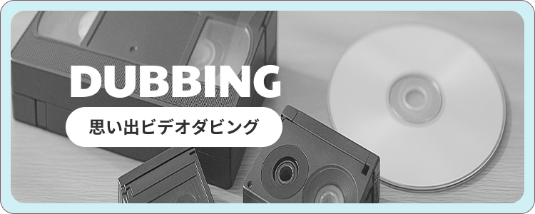 思い出ビデオダビング